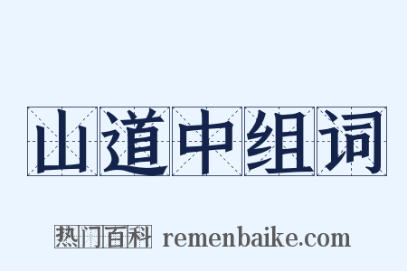 山道中组词是什么意思的图片
